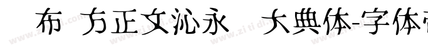 发布 方正文沁永乐大典体字体转换